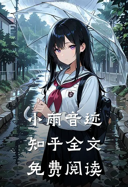 小雨音迹知乎全文免费阅读