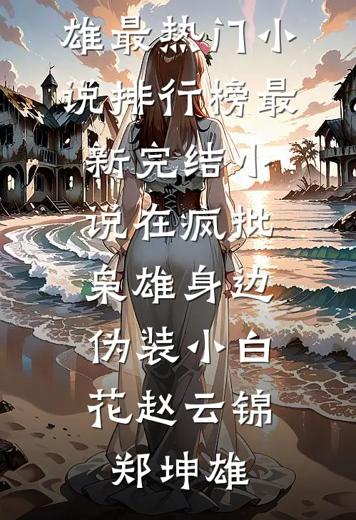 在疯批枭雄身边，伪装小白花(赵云锦郑坤雄)最热门小说排行榜_最新完结小说在疯批枭雄身边，伪装小白花赵云锦郑坤雄
