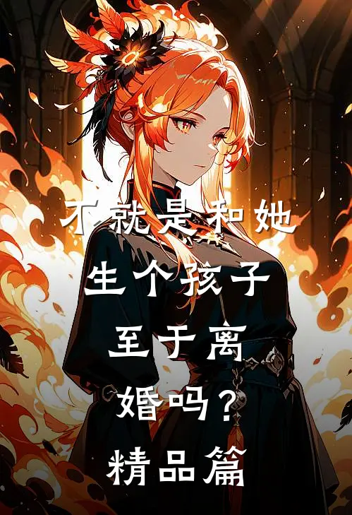 不就是和她生个孩子，至于离婚吗？精品篇