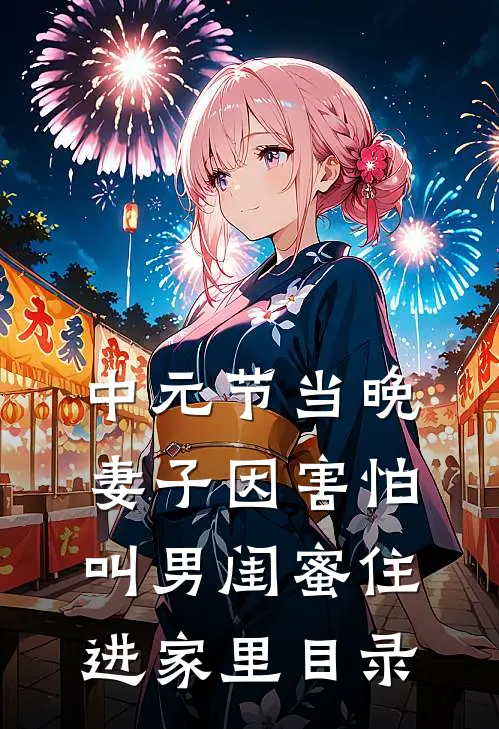 中元节当晚，妻子因害怕叫男闺蜜住进家里目录