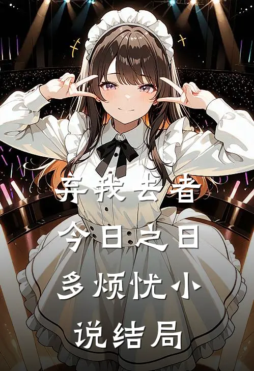 弃我去者，今日之日多烦忧小说结局