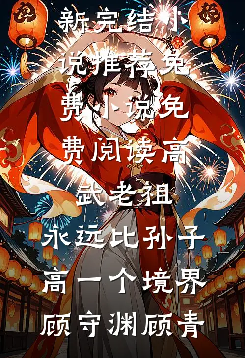 高武老祖，永远比孙子高一个境界(顾守渊顾青)最新完结小说推荐_免费小说免费阅读高武老祖，永远比孙子高一个境界顾守渊顾青