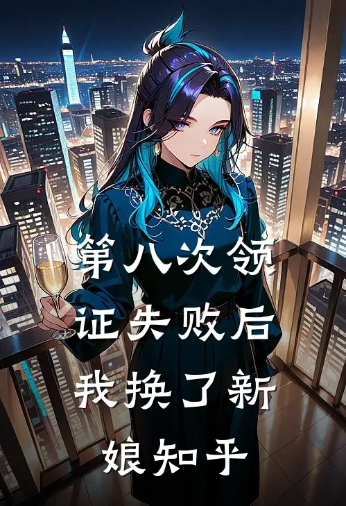 第八次领证失败后，我换了新娘知乎