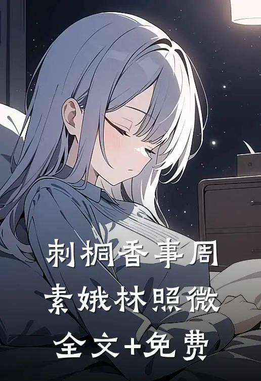 刺桐香事周素娥林照微全文+免费