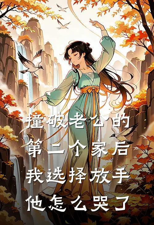 撞破老公的第二个家后，我选择放手他怎么哭了