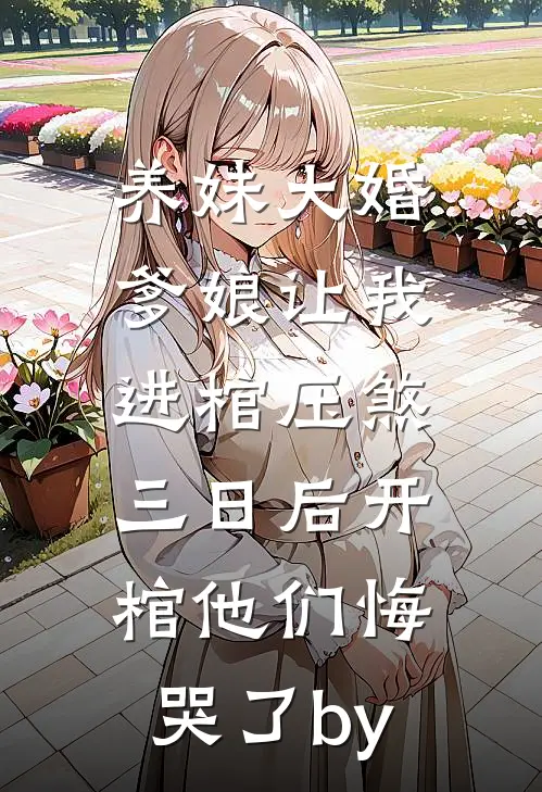 养妹大婚爹娘让我进棺压煞，三日后开棺他们悔哭了by