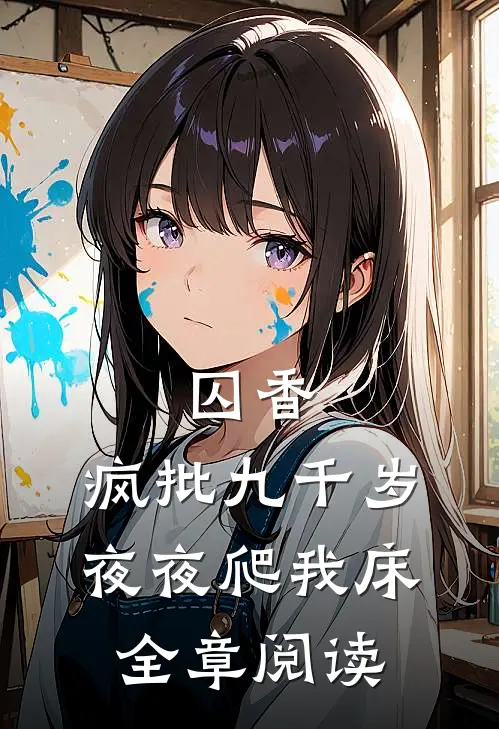 囚香：疯批九千岁夜夜爬我床全章阅读