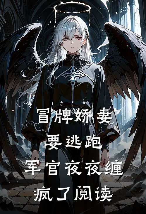 冒牌娇妻要逃跑，军官夜夜缠疯了阅读