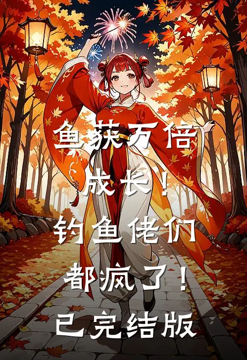 鱼获万倍成长！钓鱼佬们都疯了！已完结版