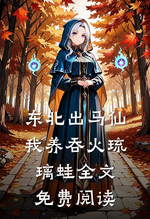 东北出马仙：我养吞火琉璃蛙全文免费阅读