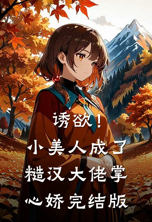 诱欲！小美人成了糙汉大佬掌心娇完结版