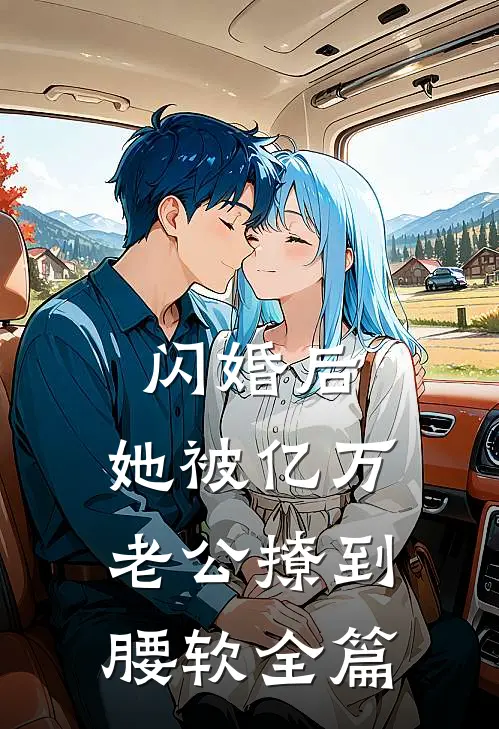 闪婚后，她被亿万老公撩到腰软全篇