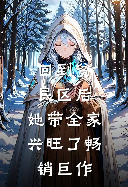 回到贫民区后，她带全家兴旺了畅销巨作