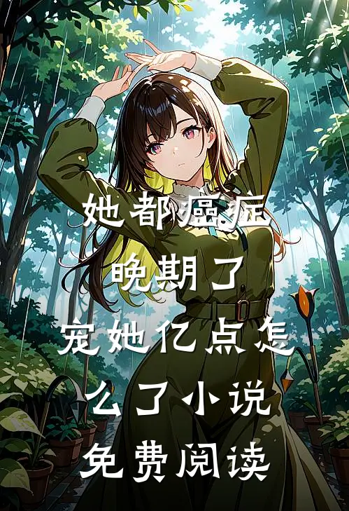 她都癌症晚期了，宠她亿点怎么了小说免费阅读