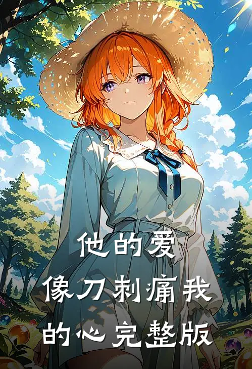 他的爱，像刀刺痛我的心完整版