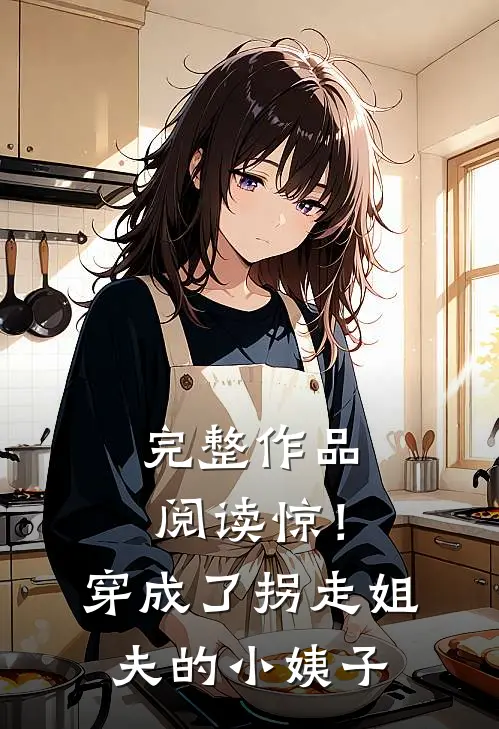 完整作品阅读惊！穿成了拐走姐夫的小姨子