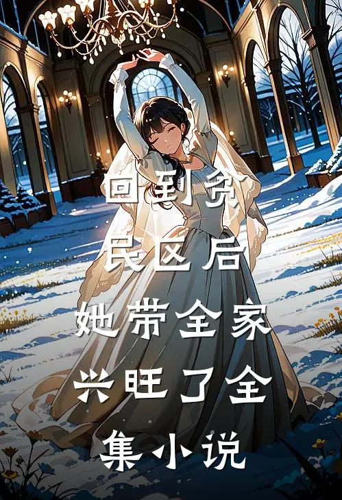 回到贫民区后，她带全家兴旺了全集小说