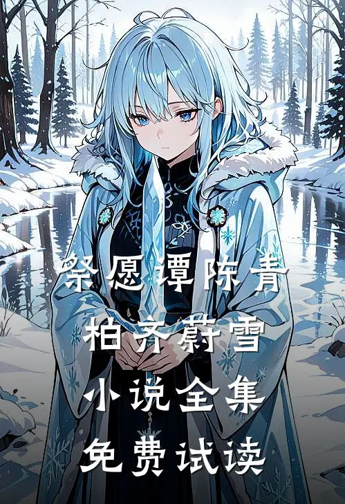 祭愿谭陈青柏齐蔚雪小说全集免费试读