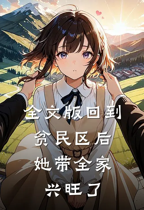 全文版回到贫民区后，她带全家兴旺了