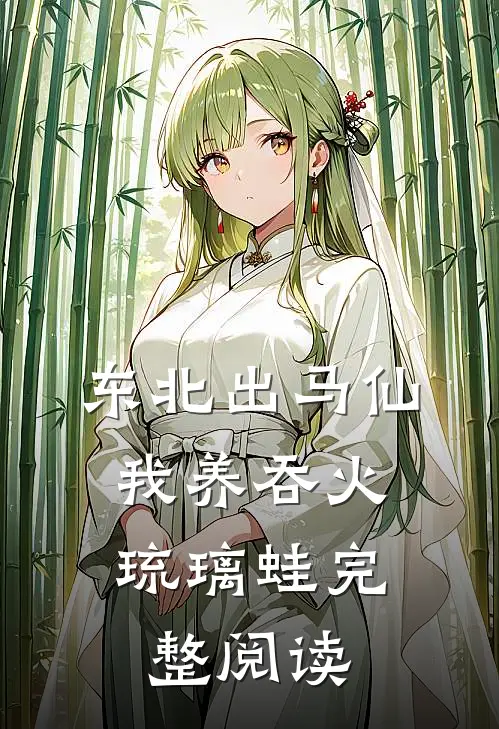 东北出马仙：我养吞火琉璃蛙完整阅读