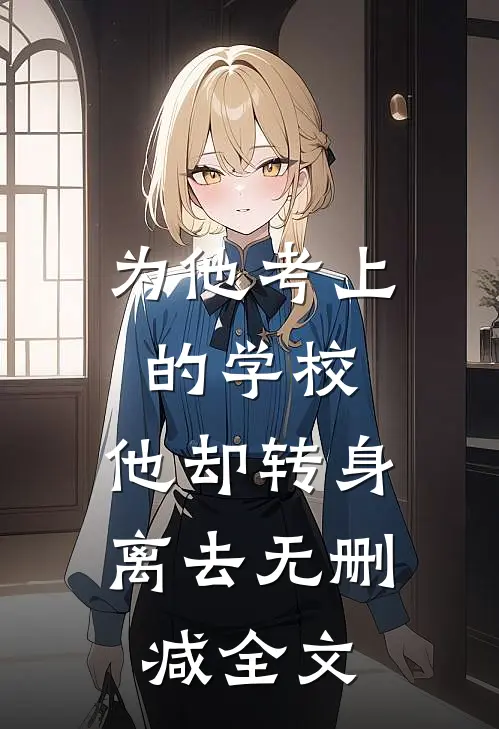 为他考上的学校，他却转身离去无删减全文