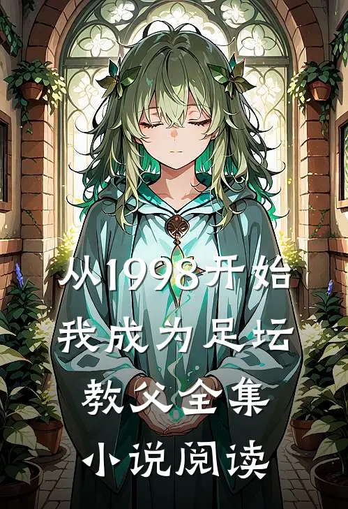 从1998开始，我成为足坛教父全集小说阅读