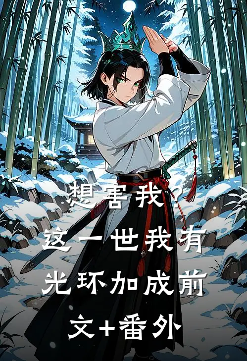 想害我？这一世我有光环加成前文+番外