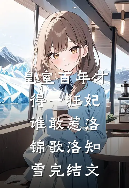 皇室百年才得一狂妃，谁敢惹洛锦歌洛知雪完结文