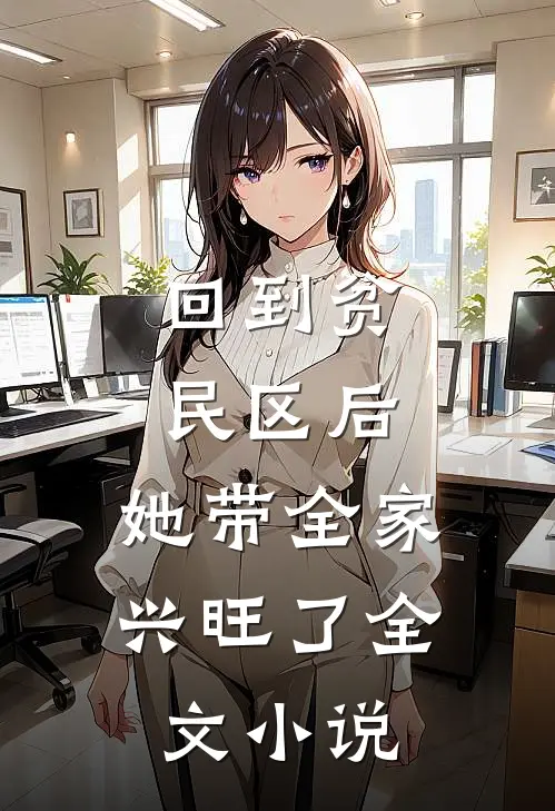回到贫民区后，她带全家兴旺了全文小说