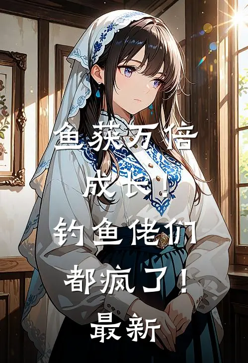 鱼获万倍成长！钓鱼佬们都疯了！最新