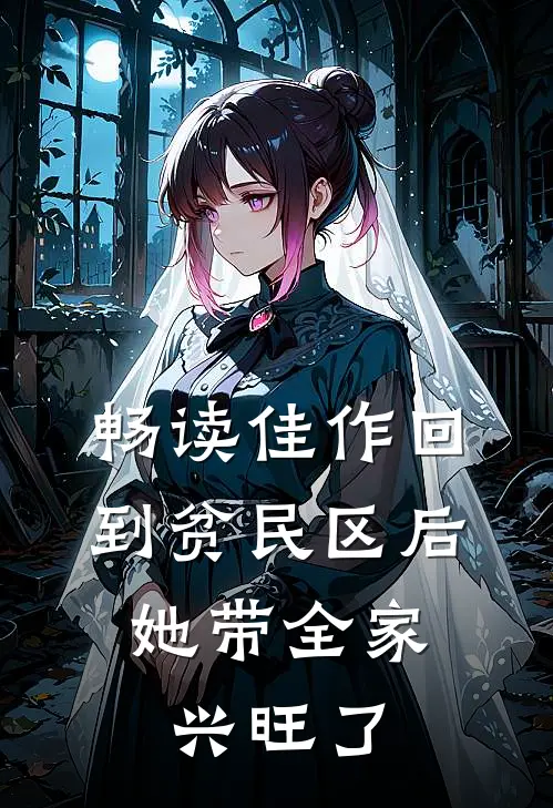 畅读佳作回到贫民区后，她带全家兴旺了