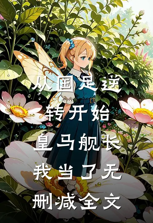 从国足逆转开始，皇马舰长我当了无删减全文