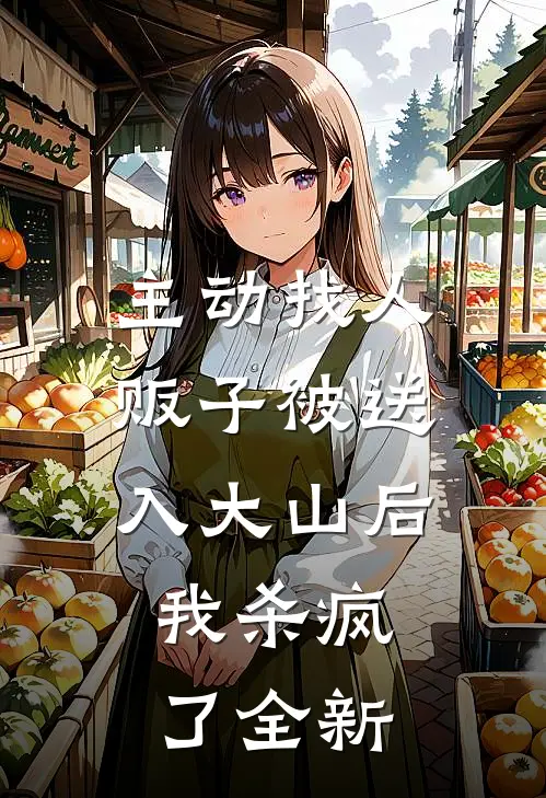 主动找人贩子被送入大山后，我杀疯了全新