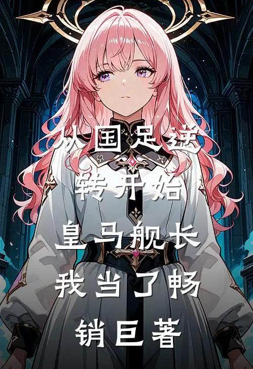 从国足逆转开始，皇马舰长我当了畅销巨著