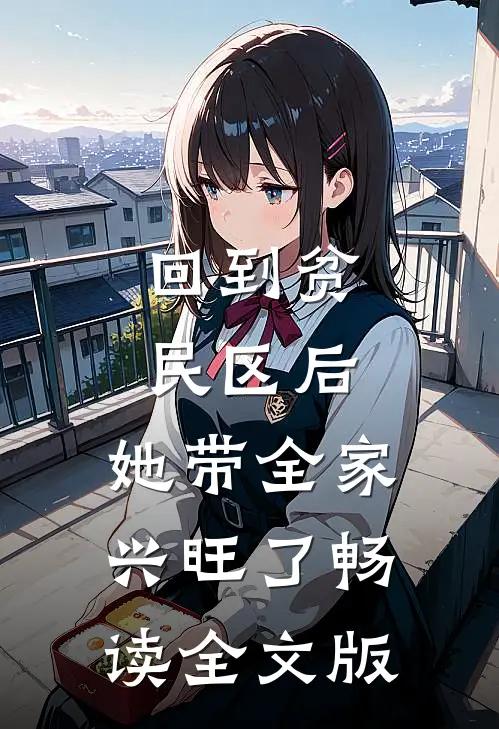 回到贫民区后，她带全家兴旺了畅读全文版