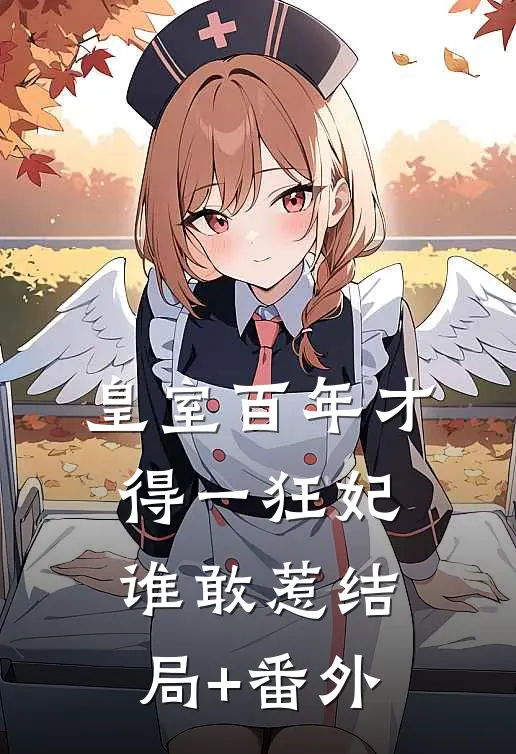 皇室百年才得一狂妃，谁敢惹结局+番外