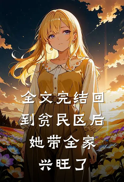 全文完结回到贫民区后，她带全家兴旺了