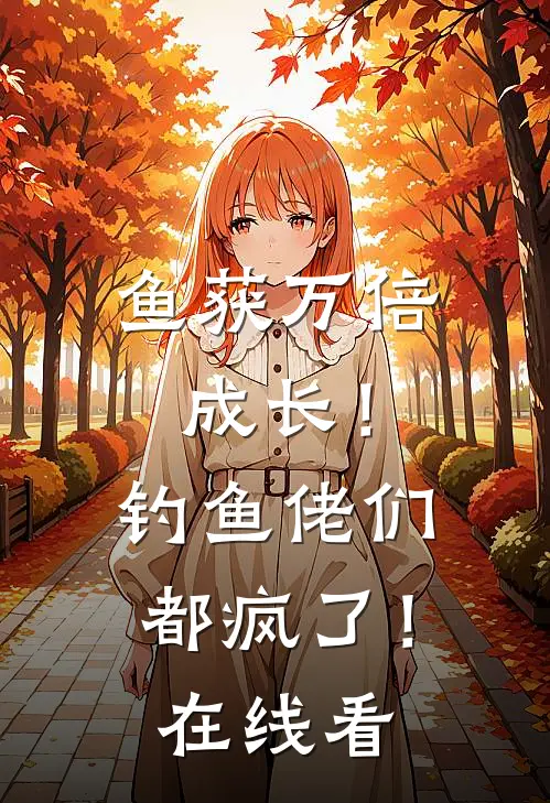 鱼获万倍成长！钓鱼佬们都疯了！在线看