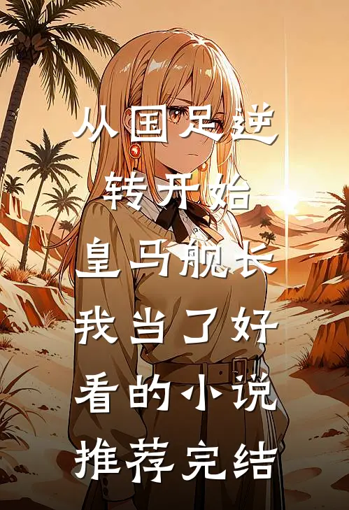 从国足逆转开始，皇马舰长我当了好看的小说推荐完结