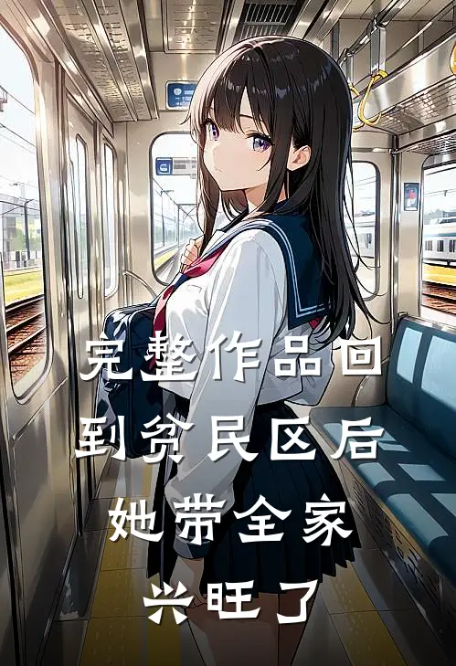完整作品回到贫民区后，她带全家兴旺了