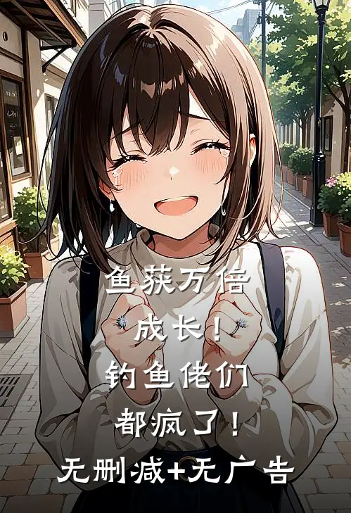 鱼获万倍成长！钓鱼佬们都疯了！无删减+无广告