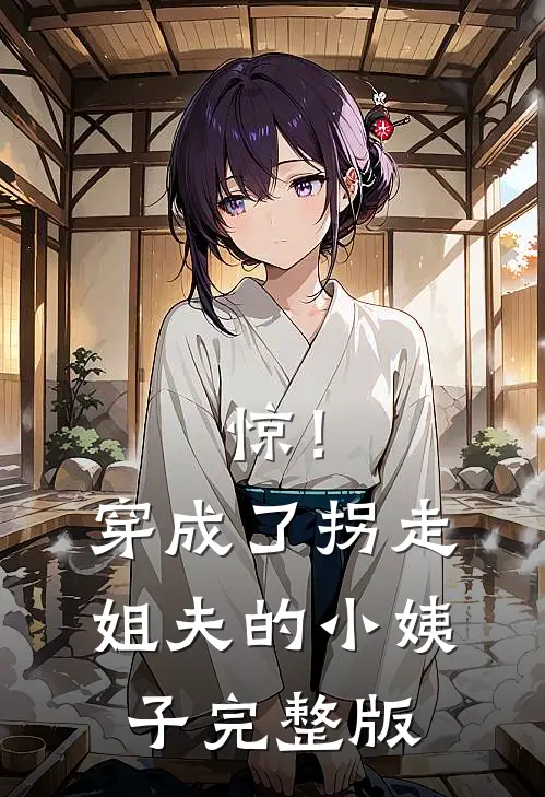 惊！穿成了拐走姐夫的小姨子完整版