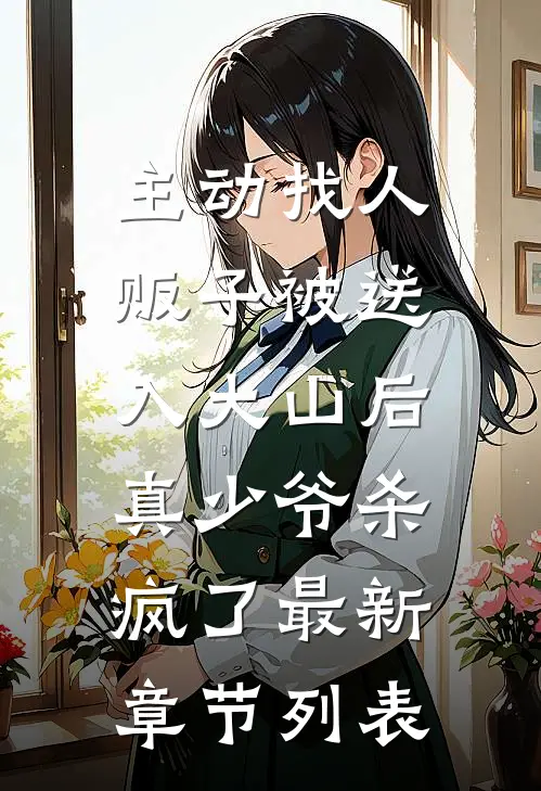 主动找人贩子被送入大山后，真少爷杀疯了最新章节列表