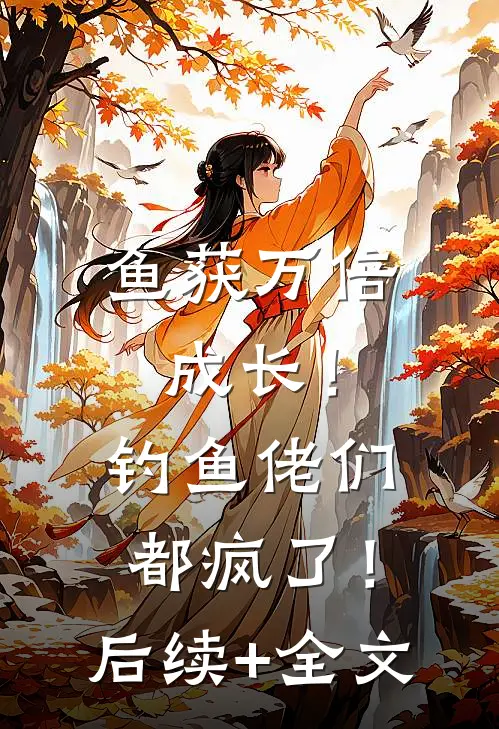 鱼获万倍成长！钓鱼佬们都疯了！后续+全文