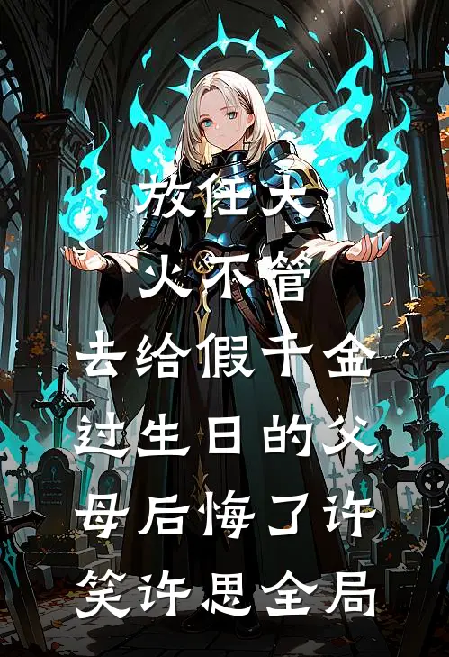 放任大火不管，去给假千金过生日的父母后悔了许笑许思全局