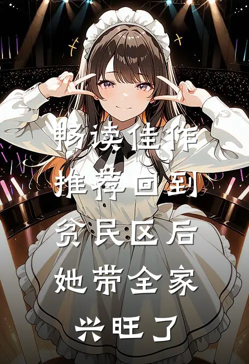 畅读佳作推荐回到贫民区后，她带全家兴旺了