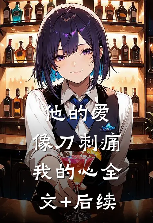 他的爱，像刀刺痛我的心全文+后续