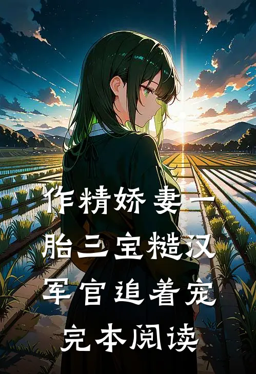 作精娇妻一胎三宝糙汉军官追着宠完本阅读