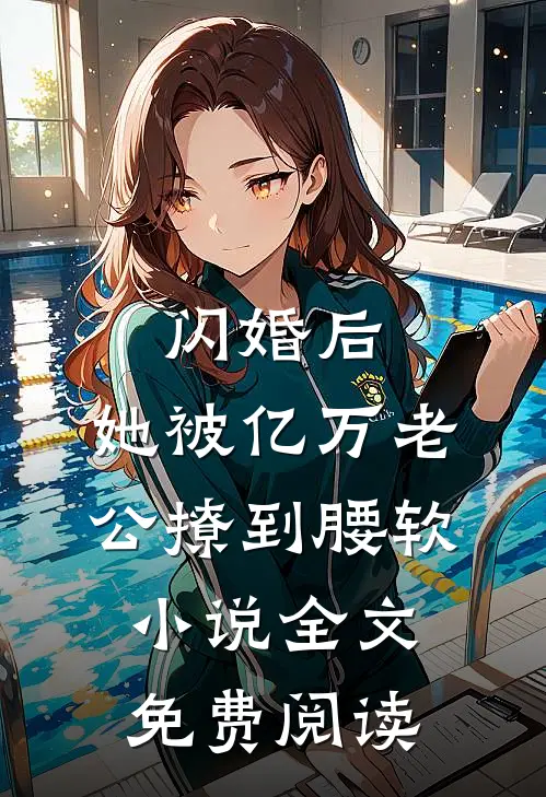 闪婚后，她被亿万老公撩到腰软小说全文免费阅读