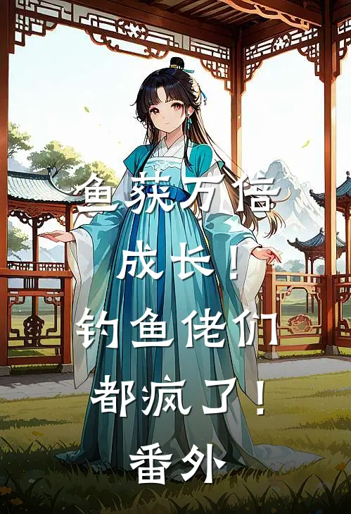 鱼获万倍成长！钓鱼佬们都疯了！番外